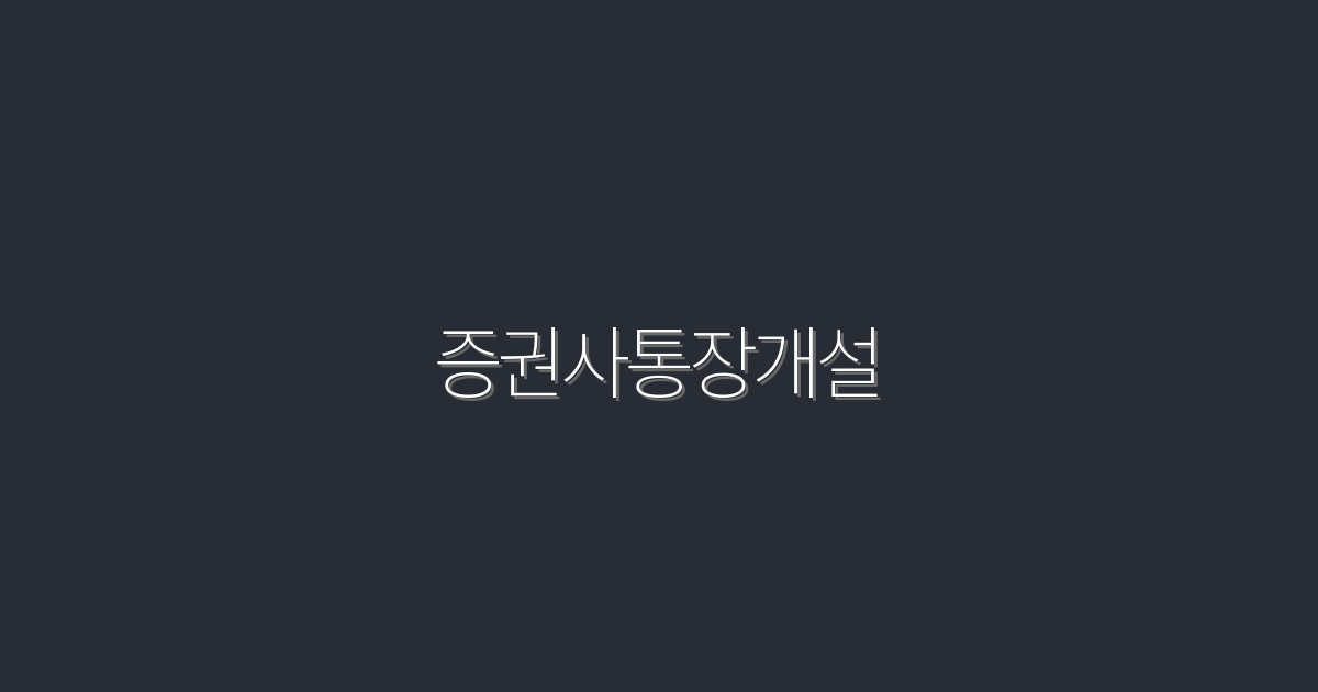 2026년 증권사 통장 개설, 투자 혜택 5가지로 수익 높이기!