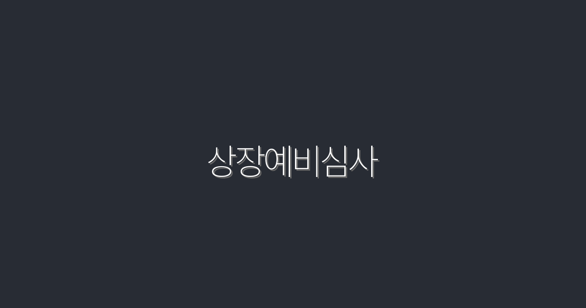2026년 상장예비심사 완벽 가이드: 꼭 알아야 할 5가지 혜택!