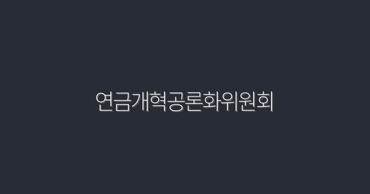 2026년 연금개혁공론화위원회, 5가지 혜택과 최신 정보!
