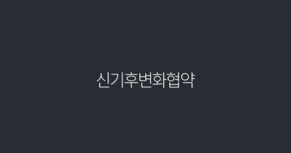 2026년 신기후변화협약으로 얻는 5가지 혜택!