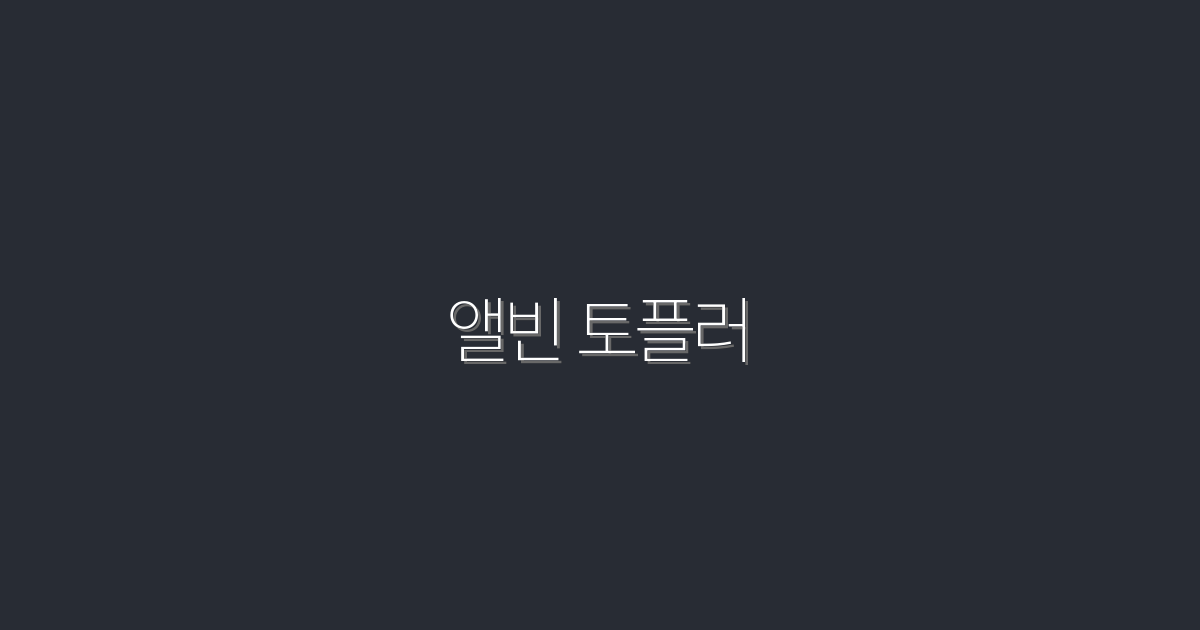 앨빈 토플러: 2026년 미래를 여는 5가지 통찰력