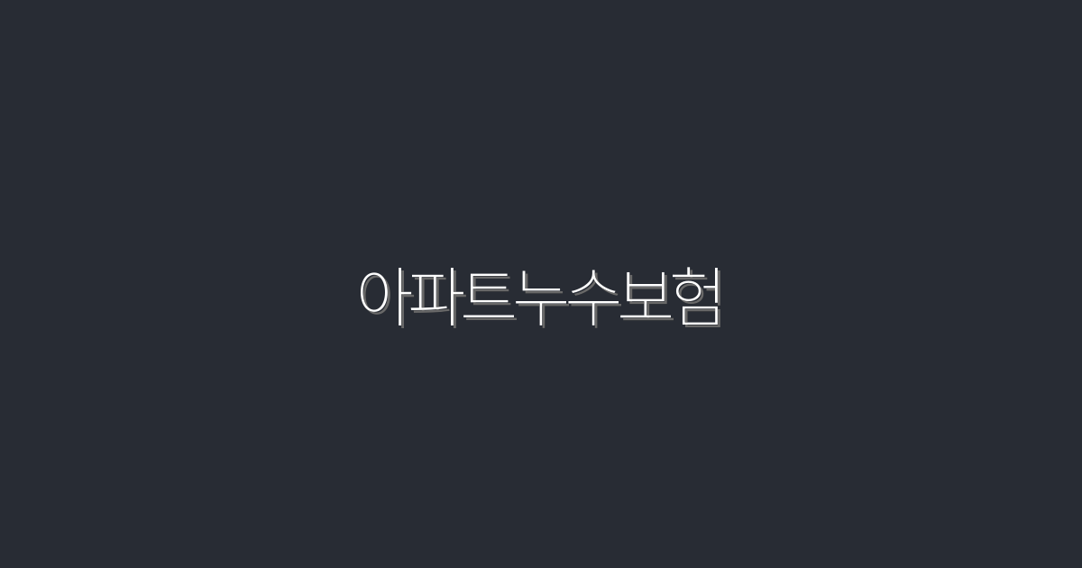 2026년 아파트누수보험, 5가지 혜택과 꼭 필요한 이유!