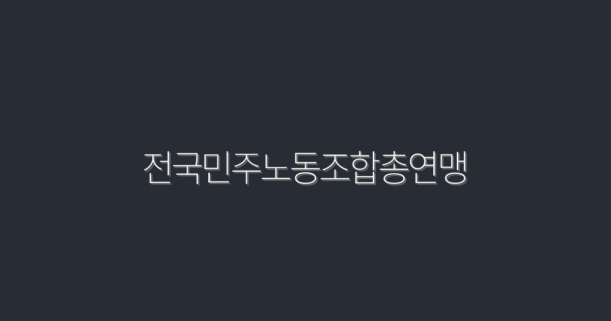 전국민주노동조합총연맹: 2026년 최신 혜택 5가지 공개!