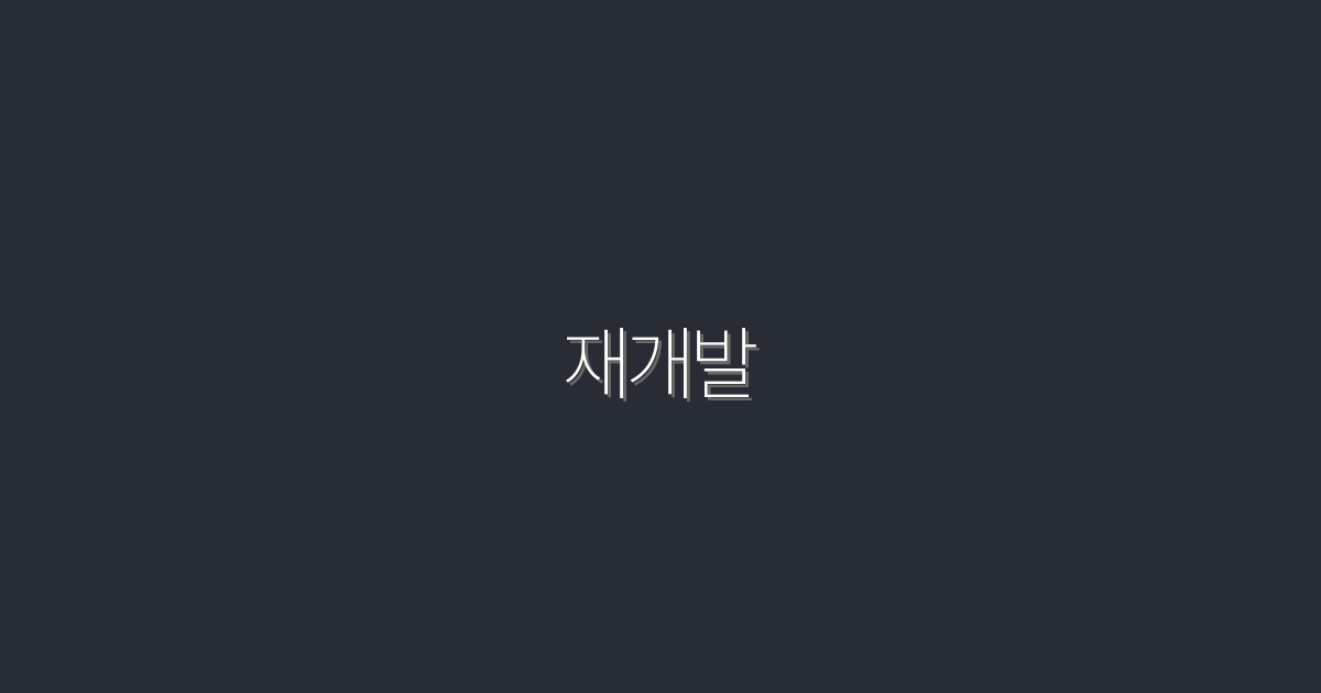 2026년 재개발로 만나는 5가지 놀라운 혜택!