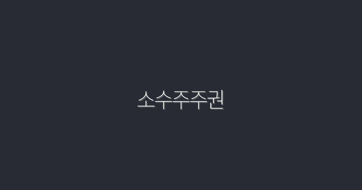 2026년 최신! 소수주주권으로 얻는 5가지 혜택