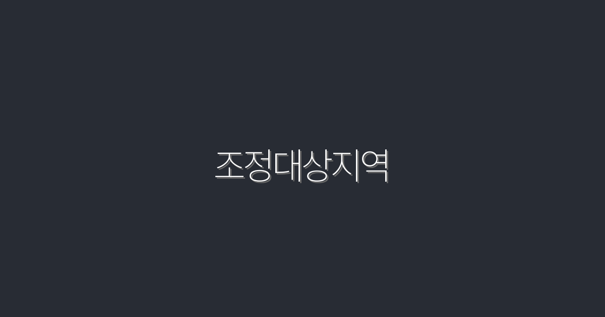 2026년 최신! 조정대상지역 혜택 5가지 알아보기