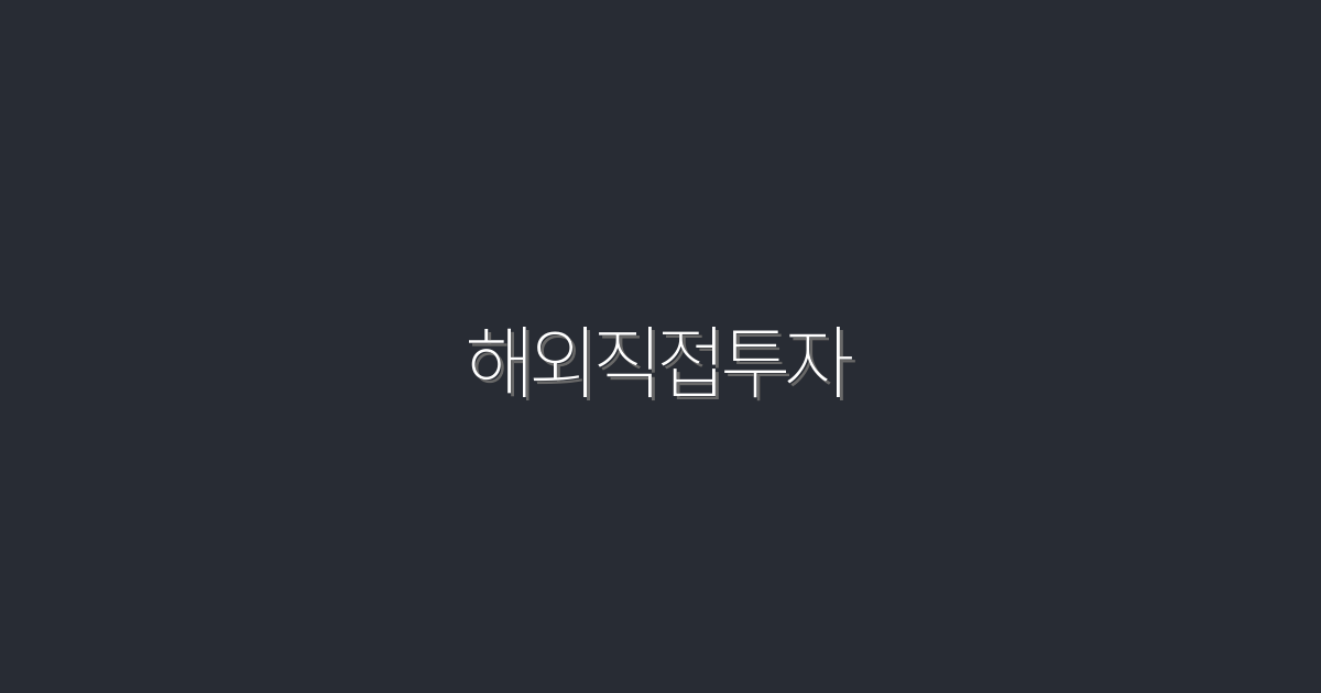 2026년 해외직접투자: 성공률 80%의 비밀 5가지!