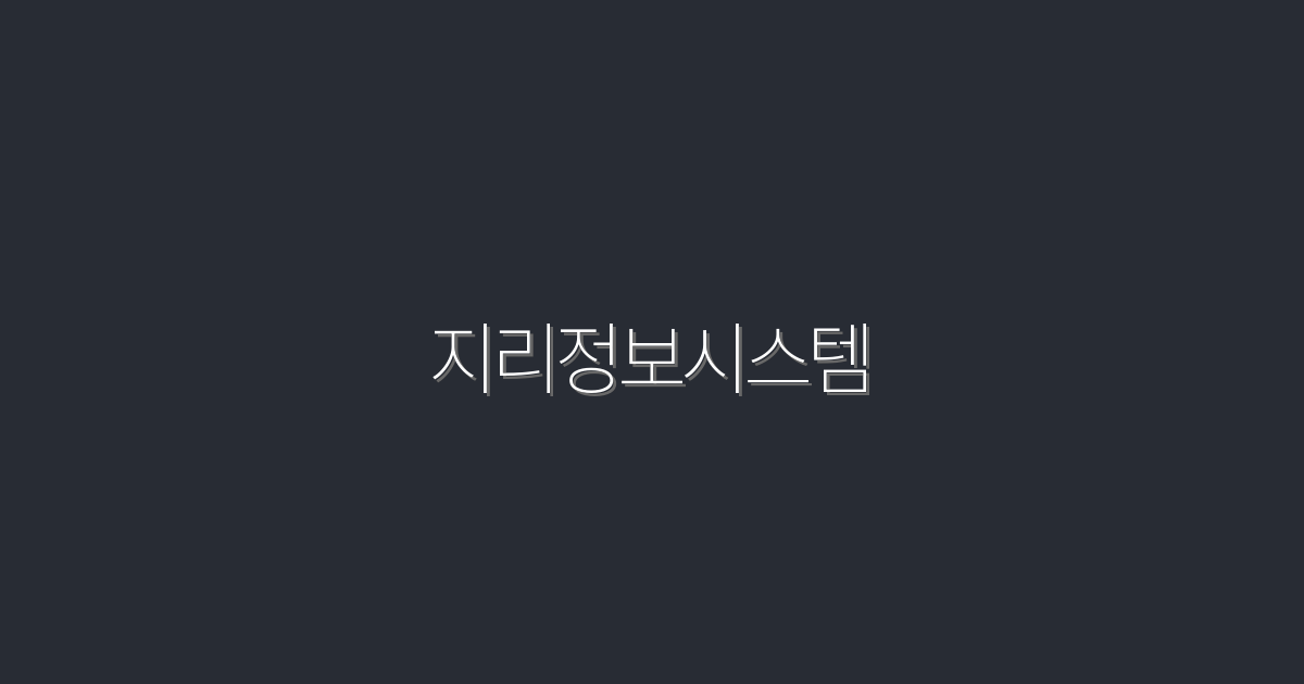 2026년 반드시 알아야 할 지리정보시스템 활용법 5가지!