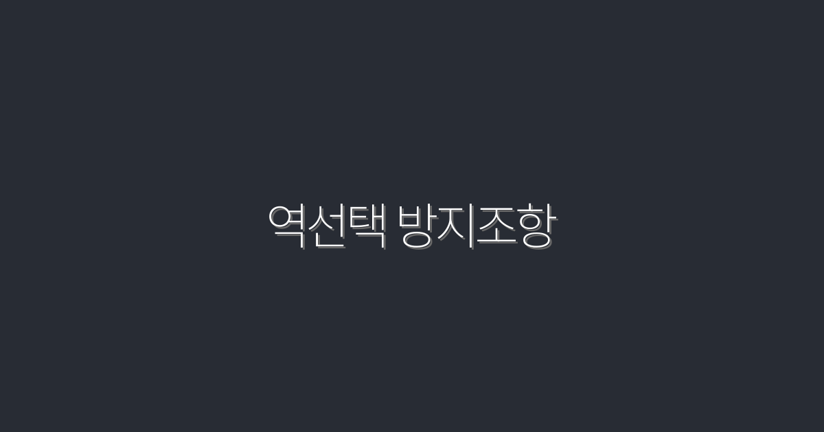 2026년 역선택 방지조항: 투자자 보호의 새로운 기준 5가지
