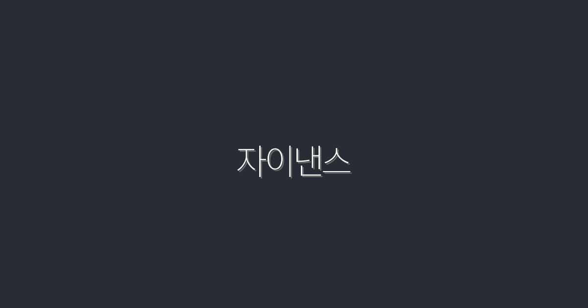 2026년 자이낸스: 당신의 성공을 위한 7가지 필수 혜택!