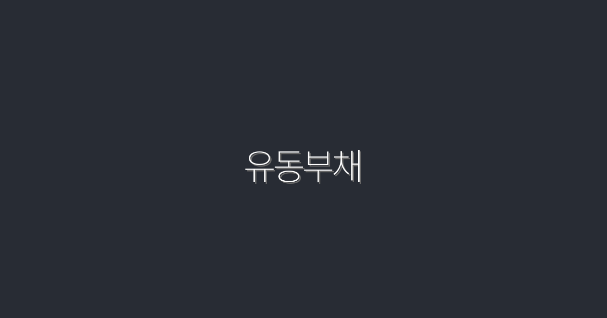 2026년 유동부채 관리의 5가지 핵심 전략으로 재무 안정성 높이기!