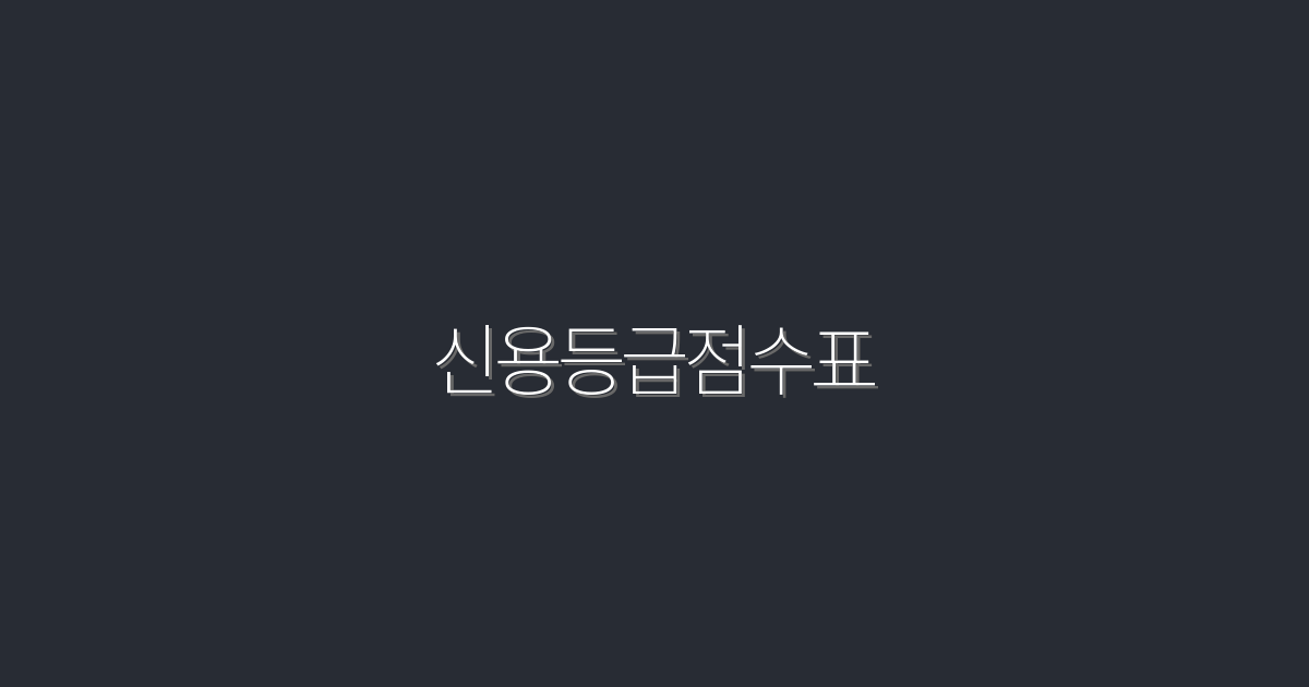 신용등급점수표 2026년 최신! 당신의 점수를 높이는 5가지 비법 공개!