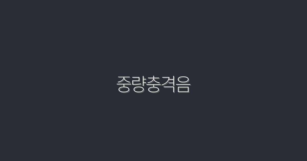 2026년 최신! 중량충격음으로 소음 문제 해결하는 5가지 방법