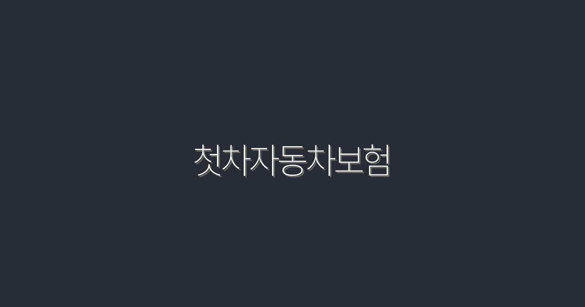 2026년 첫차자동차보험, 꼭 알아야 할 5가지 혜택!