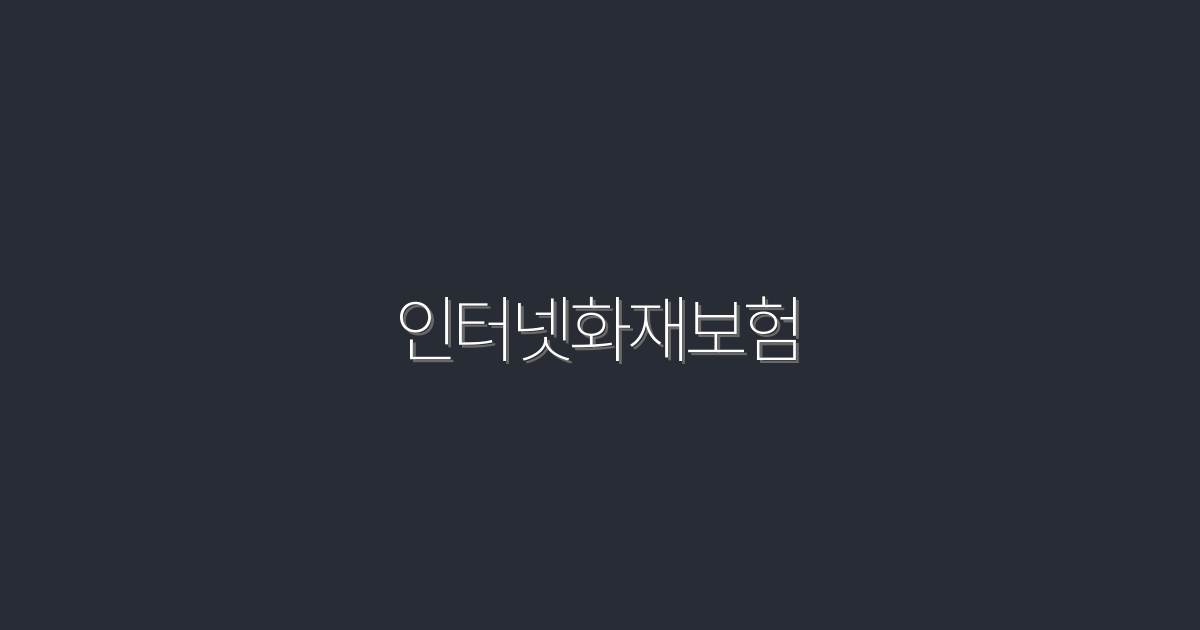 2026년 최신! 인터넷화재보험으로 절약하는 5가지 방법
