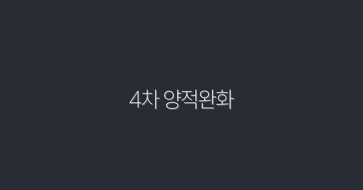 2026년 4차 양적완화로 얻는 5가지 혜택!