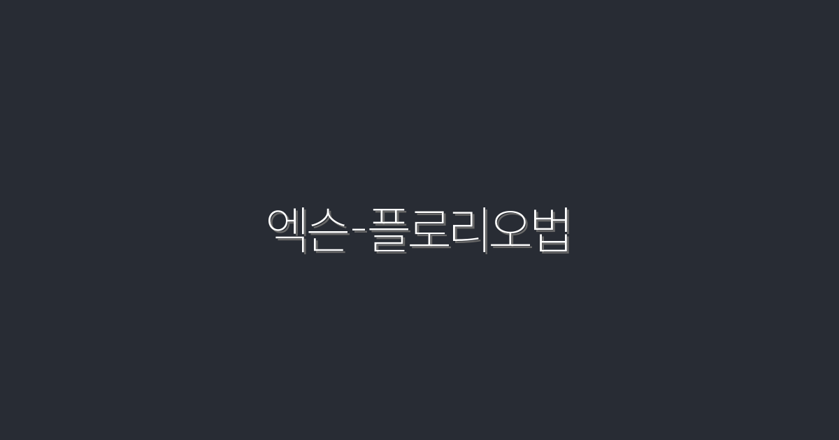 2026년 엑슨-플로리오법으로 10배 수익 올리는 방법!