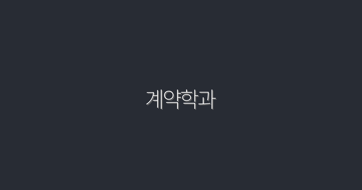 2026년 계약학과 진학, 지금 알아보는 5가지 혜택!