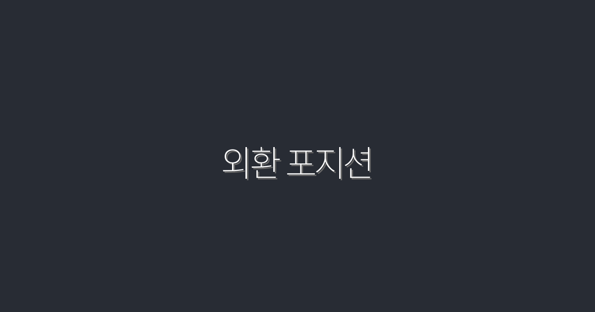 2026년 외환 포지션으로 수익 최대화하는 5가지 전략!