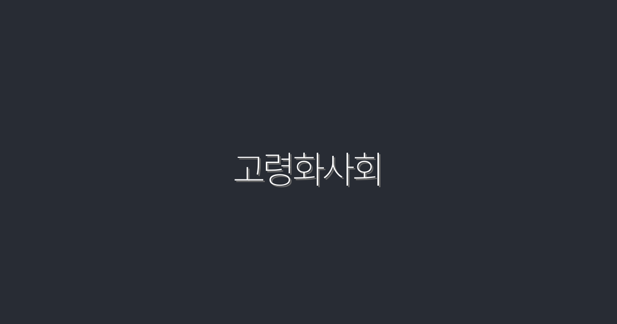 고령화사회 2026년, 놓치면 안 될 7가지 변화와 혜택!