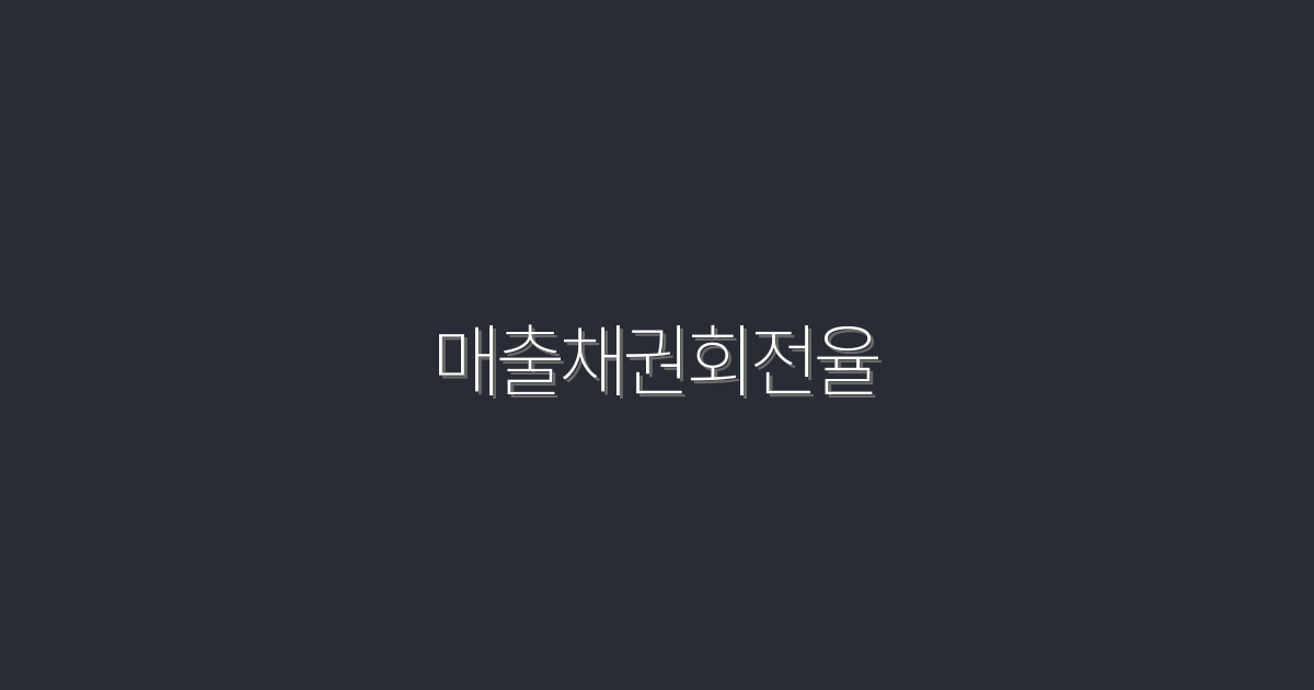 2026년 매출채권회전율을 높이는 7가지 필수 전략!