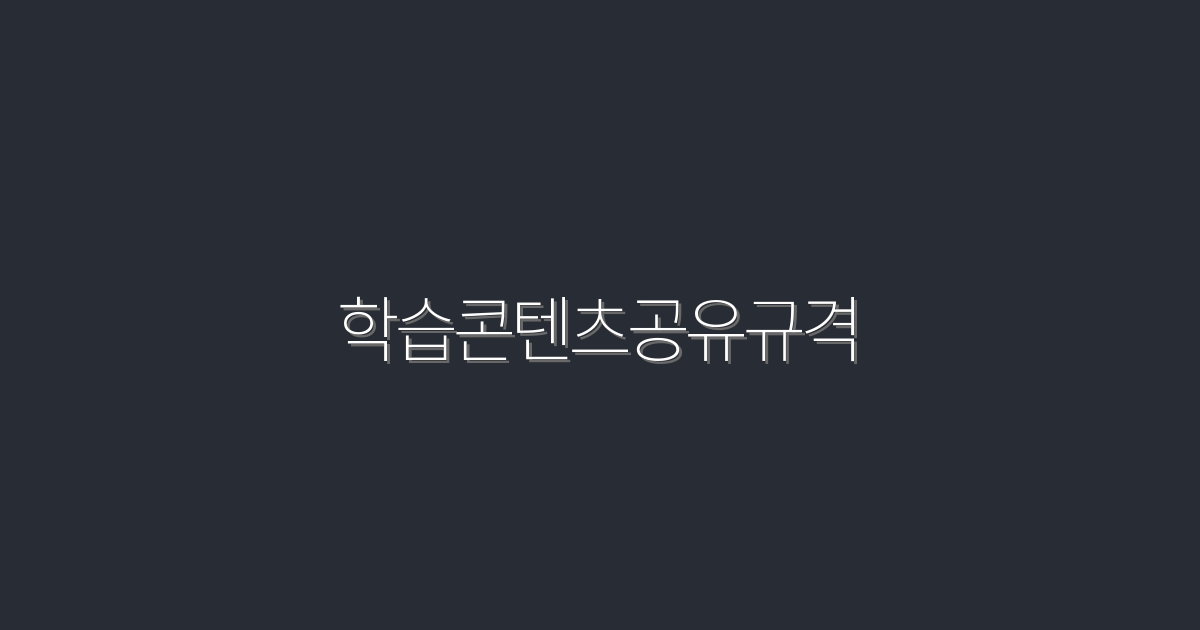 2026년 최신 학습콘텐츠공유규격, 5가지 필수 혜택 공개!