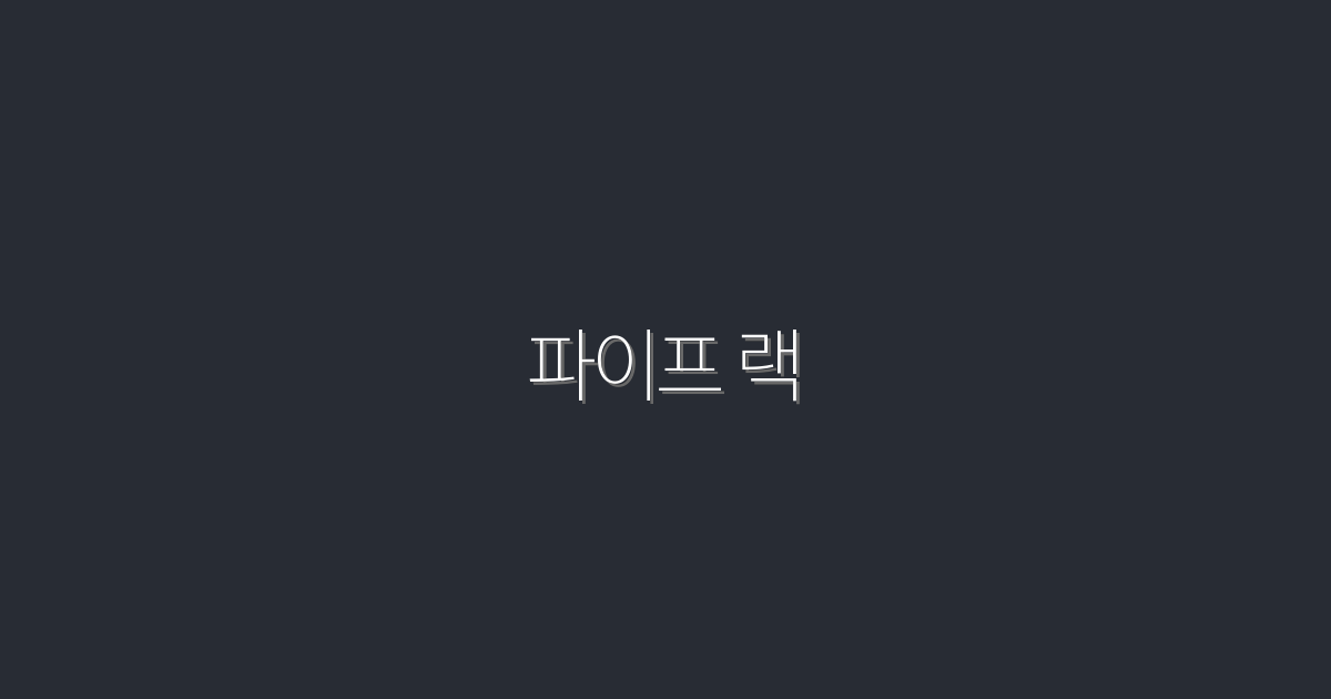 2026년 최신! 최적의 파이프 랙 선택법 5가지 공개!
