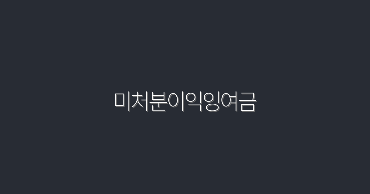 2026년 미처분이익잉여금 완벽 가이드: 5가지 혜택!