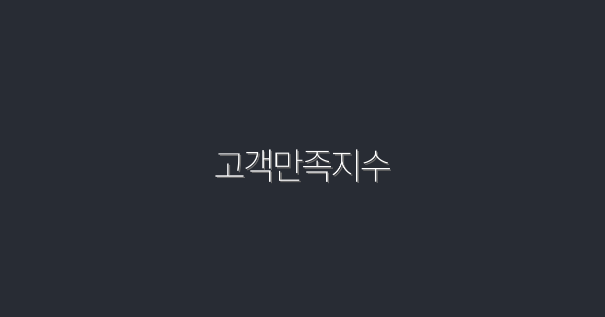 2026년 고객만족지수, 5가지 핵심 요소로 높이는 법!