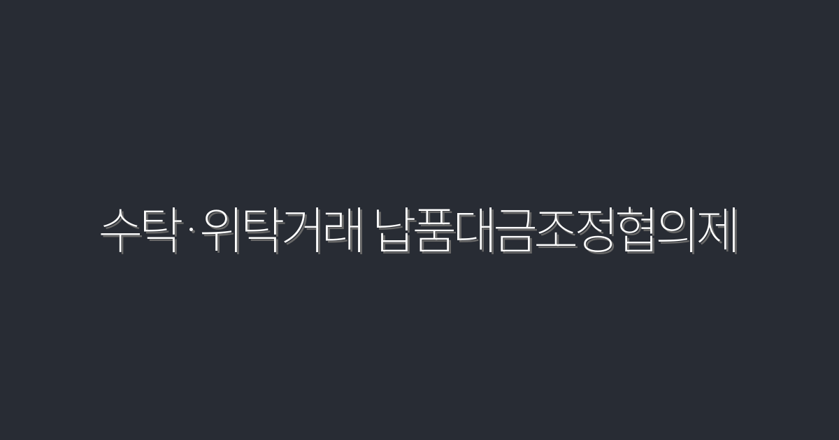 2026년 수탁·위탁거래 납품대금조정협의제, 혜택 5가지 총정리!