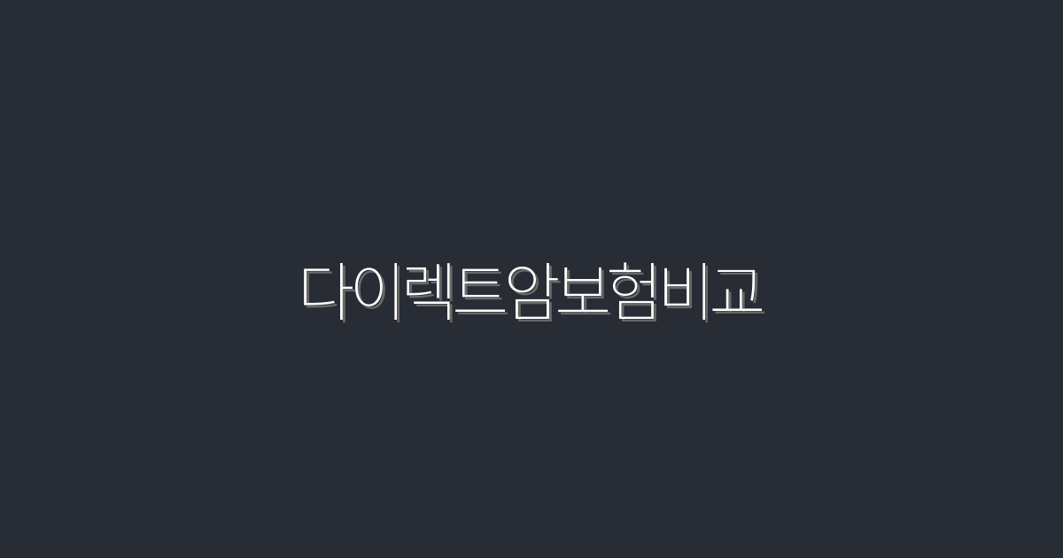 2026년 다이렉트암보험비교로 50% 이상 절약하는 법!