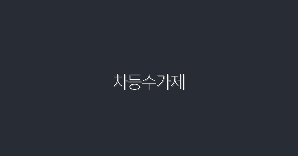 2026년 차등수가제로 수익률 200% 올리는 5가지 비법!