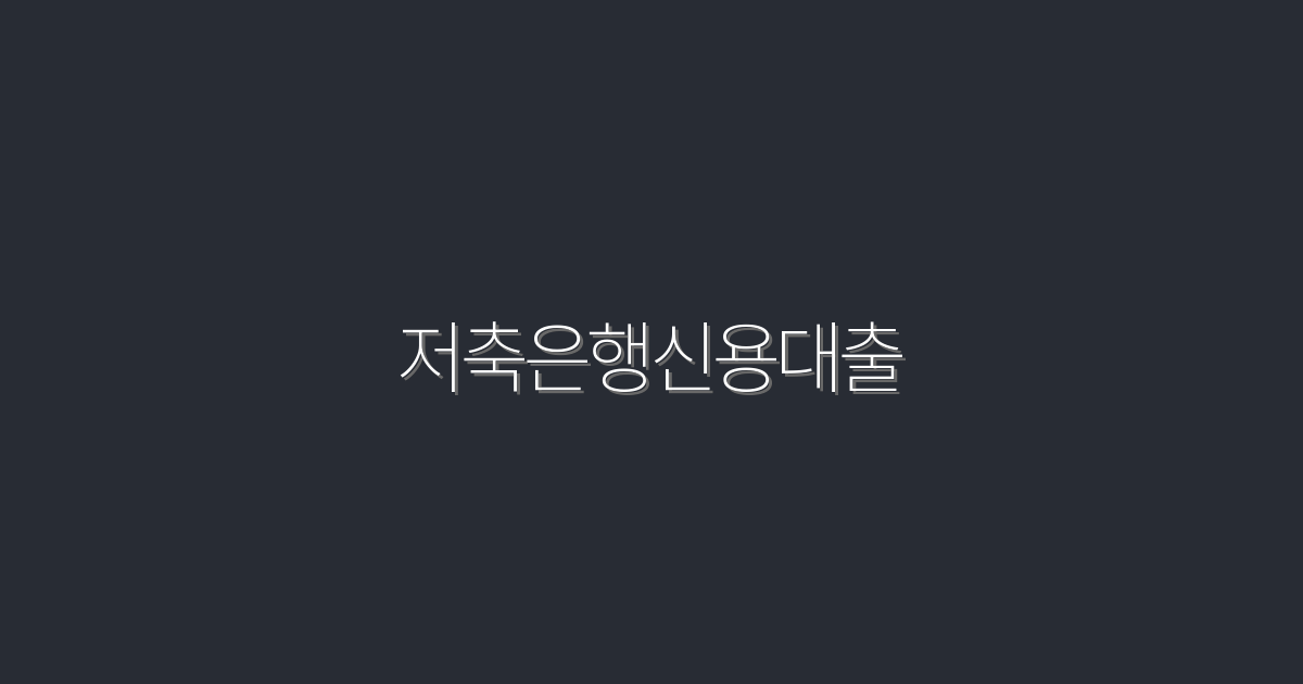 2026년 최신 저축은행신용대출, 5가지 혜택으로 이자 절약하기!