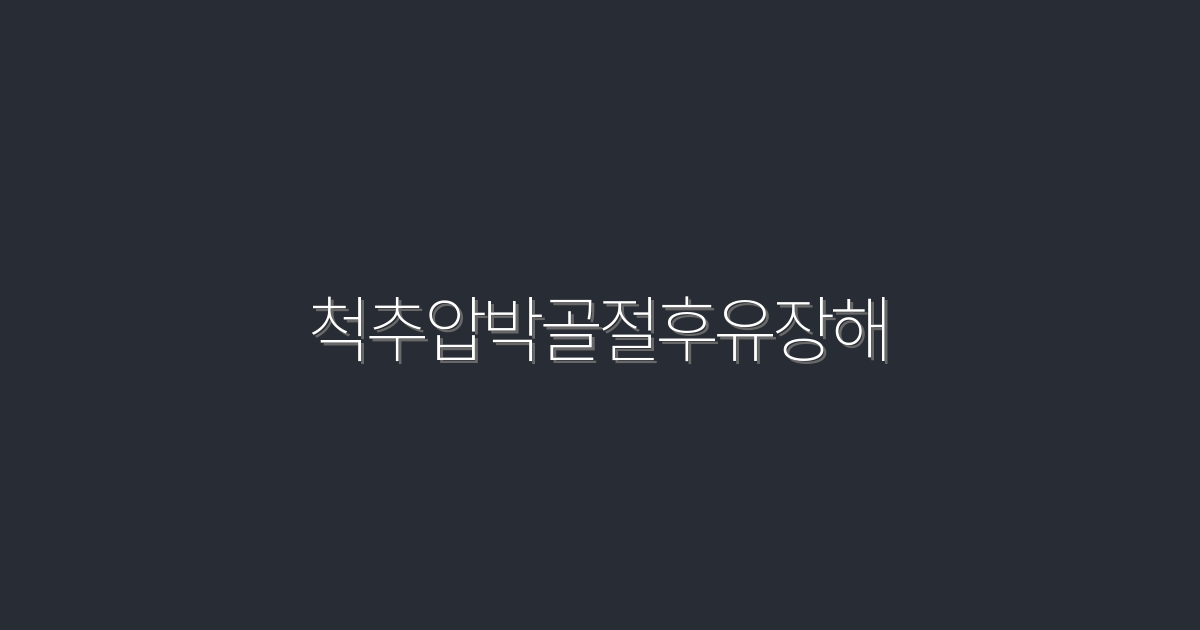 2026년 최신정보: 척추압박골절후유장해 극복하는 5가지 방법!