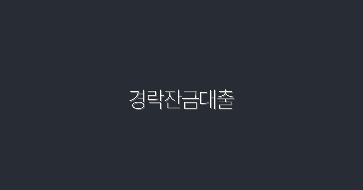 2026년 최신! 경락잔금대출로 최대 500만원 혜택 받기!