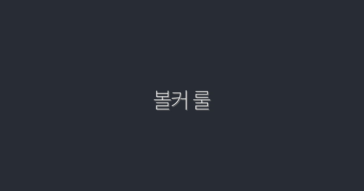2026년 볼커 룰 완벽 가이드: 5가지 핵심 포인트로 투자 리스크 줄이기!