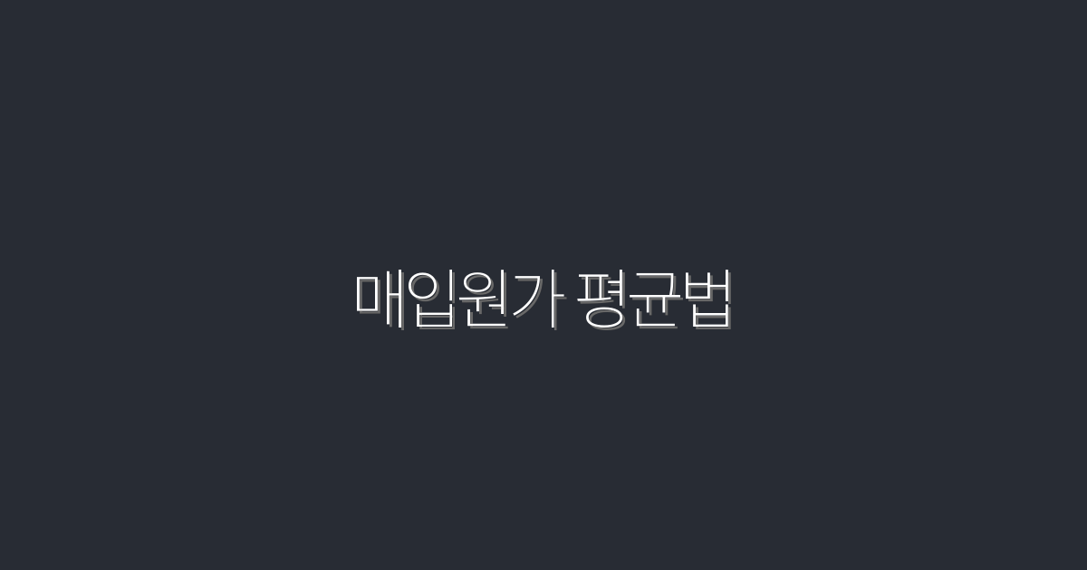 2026년 매입원가 평균법으로 이익 극대화하는 5가지 방법!