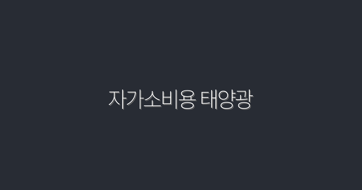 2026년 자가소비용 태양광의 5가지 혜택! 지금 시작하세요!