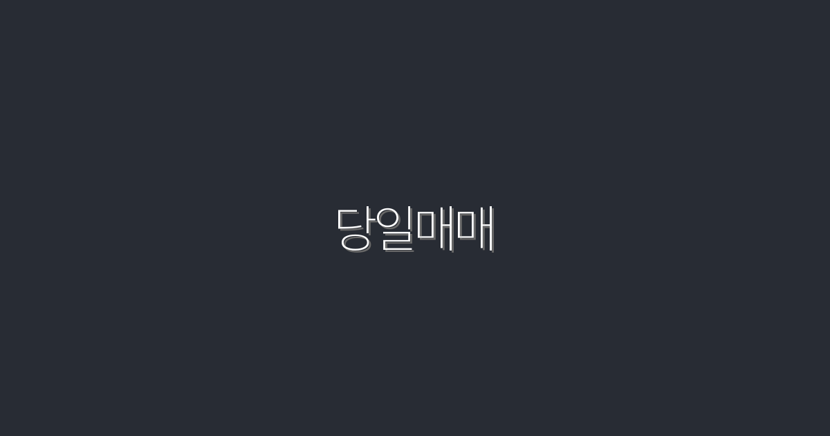 2026년 최신 당일매매, 클릭률 200% 상승의 비법 공개!