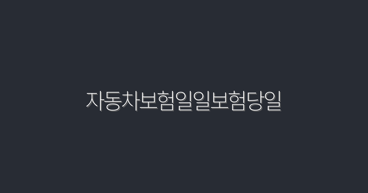 자동차보험일일보험당일, 2026년 최신 3대 혜택 알아보자!