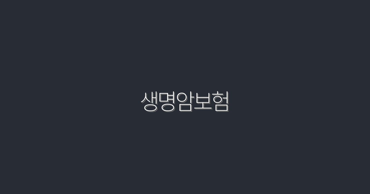 2026년 생명암보험, 꼭 알아야 할 5가지 혜택!