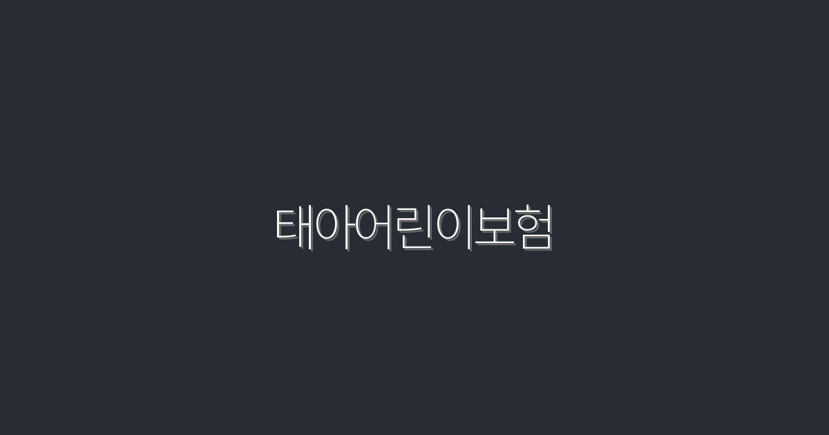 2026년 최신 태아어린이보험, 꼭 챙겨야 할 5가지 혜택!
