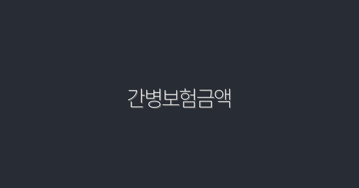 2026년 간병보험금액, 정확히 알아보는 5가지 방법!