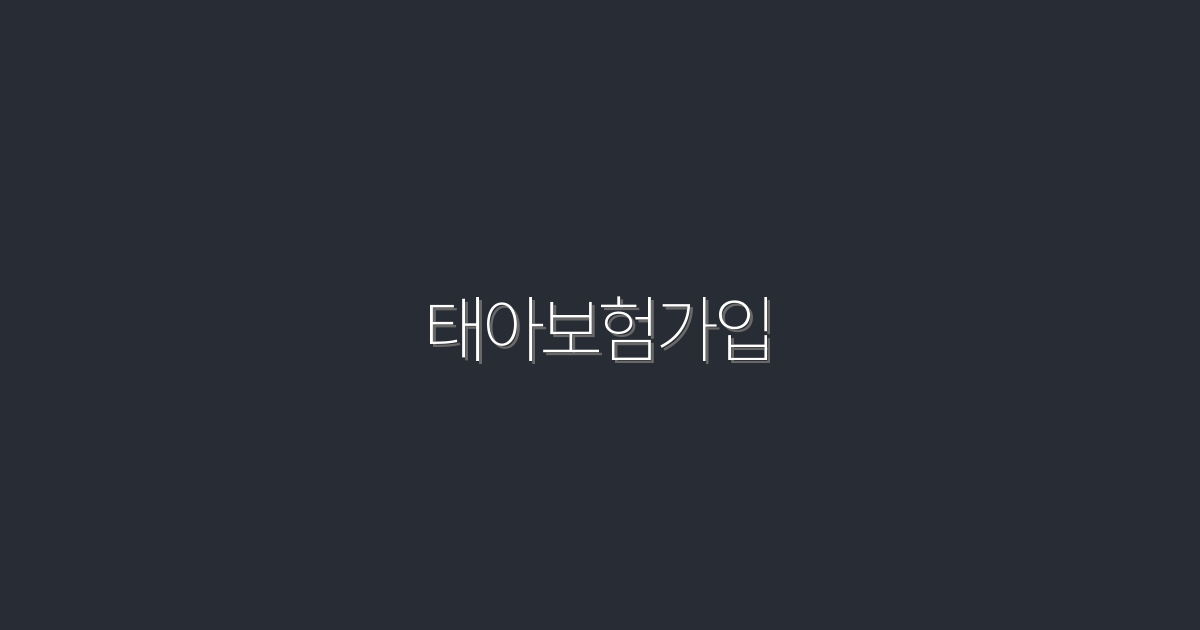 2026년 최신 태아보험가입 혜택 5가지, 지금 확인하세요!