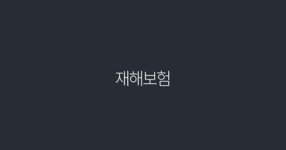 2026년 최신 재해보험, 필수 혜택 5가지 총정리!