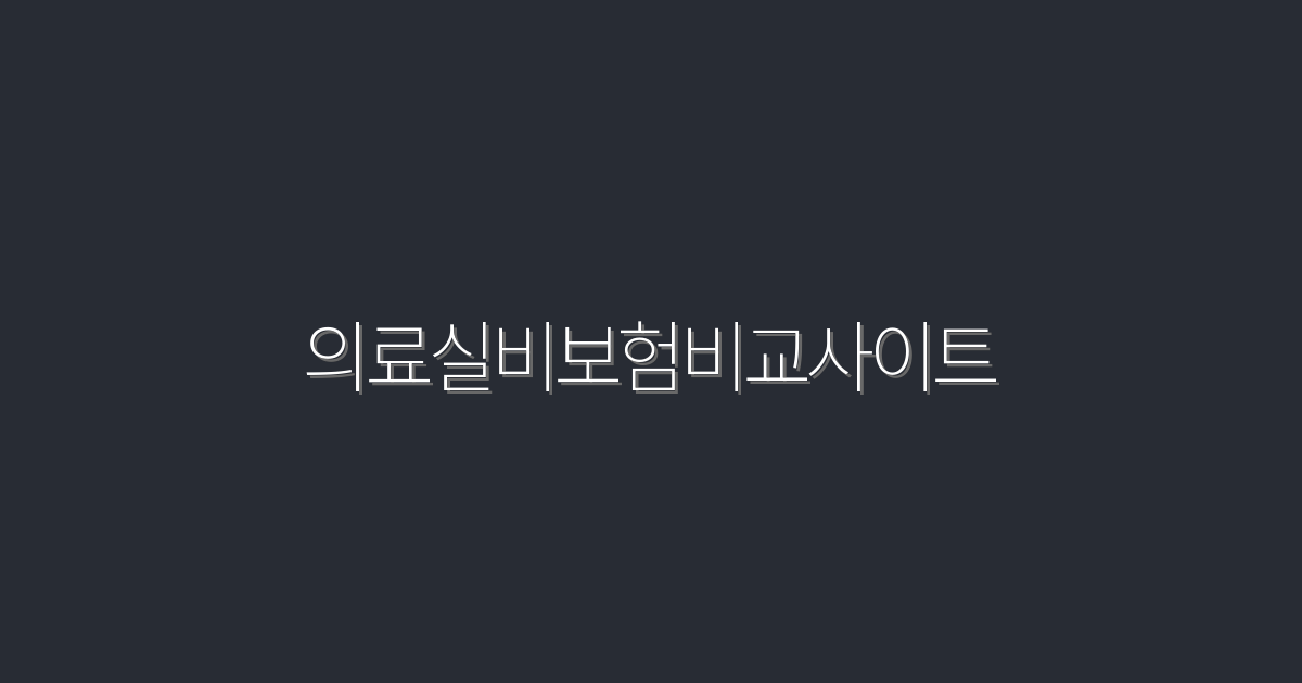 2026년 최신 의료실비보험비교사이트, 당신의 보험료를 30% 절약하는 법!