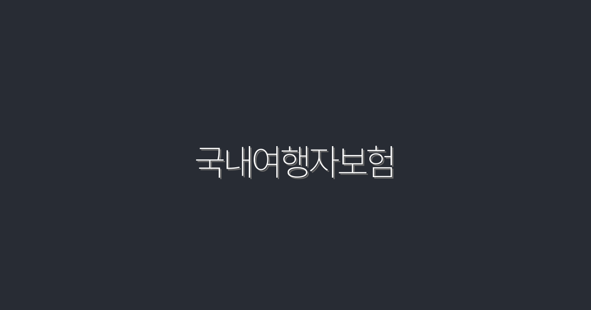 2026년 최신 국내여행자보험, 5가지 필수 혜택 공개!