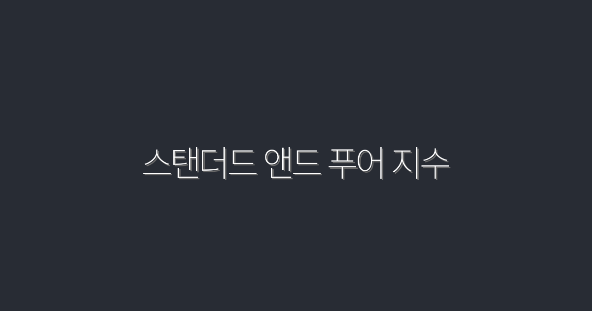 2026년 스탠더드 앤드 푸어 지수 분석: 투자 성공의 열쇠 5가지!