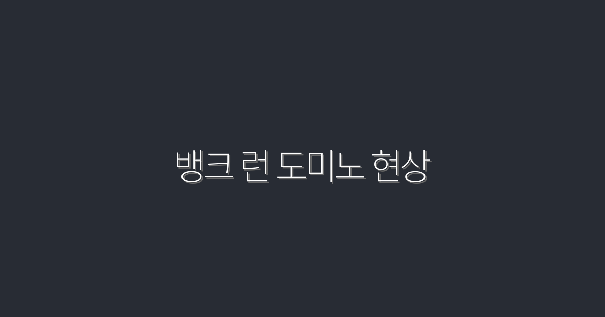 2026년 최신: 뱅크 런 도미노 현상, 5가지 충격 사실!