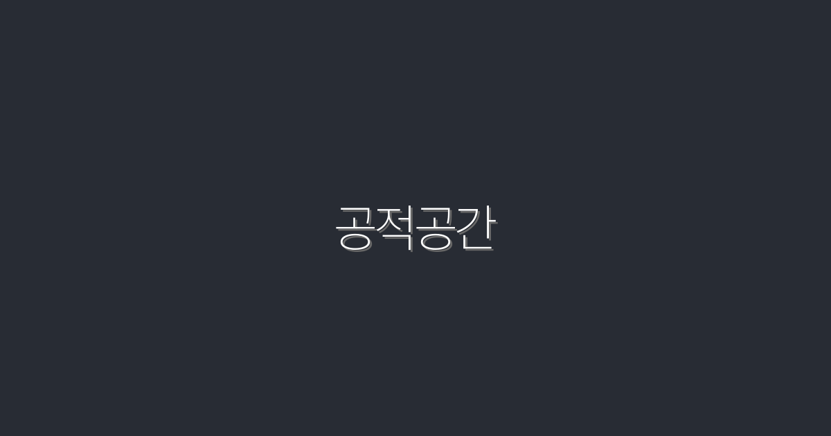 2026년, 공적공간 활용법 5가지로 클릭률 UP!